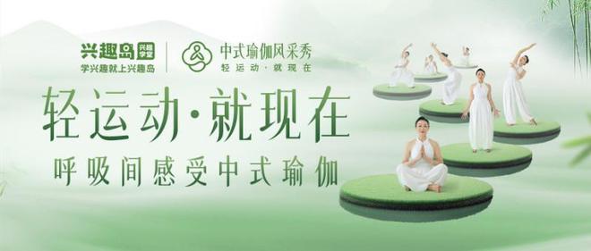传统智慧与现代运动的完美融合开元棋牌网站兴趣岛中式瑜伽：(图1)