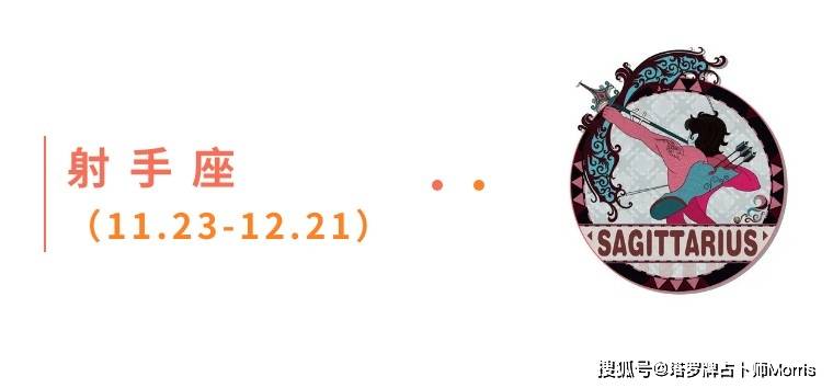 星运速递（0922-0928)开元棋牌Morris塔罗 一周(图6)