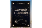 塔罗牌的隐秘联系各星座走向大揭秘开元棋牌